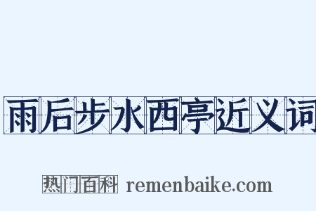 雨后步水西亭近义词是什么意思的图片